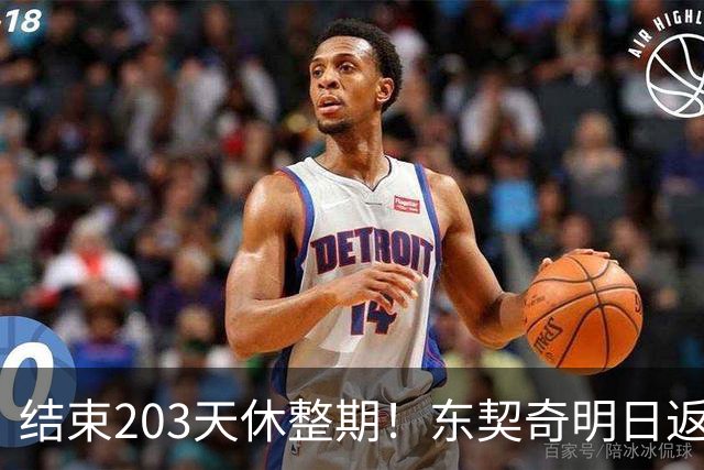 结束203天休整期！东契奇明日返回洛杉矶：目前体重与上赛季持平