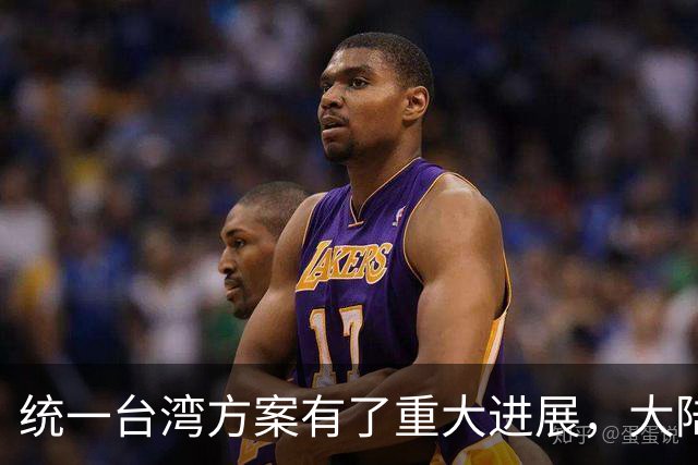 统一台湾方案有了重大进展，大陆形成12项共识，岛内无人受邀参会
