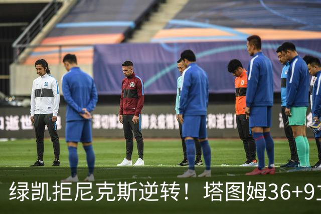 绿凯拒尼克斯逆转！塔图姆36+9立大功，布伦森19+7，唐斯22+10难救主