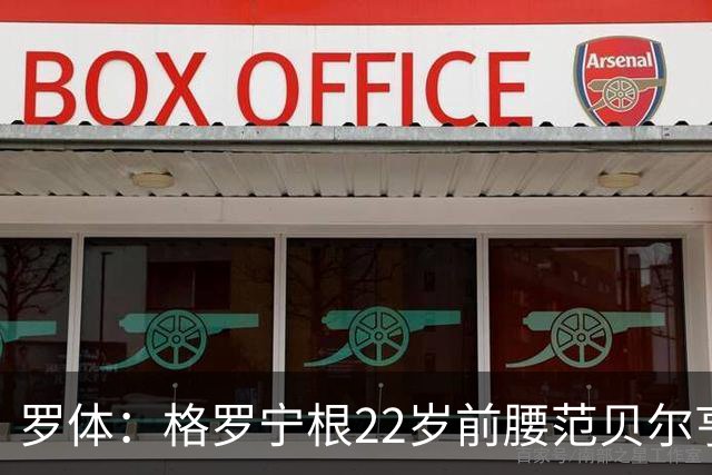 罗体：格罗宁根22岁前腰范贝尔亨荷甲9轮6球，可能入选荷兰队
