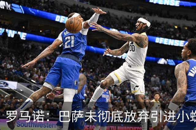 罗马诺：巴萨未彻底放弃引进小蜘蛛，2027年再看