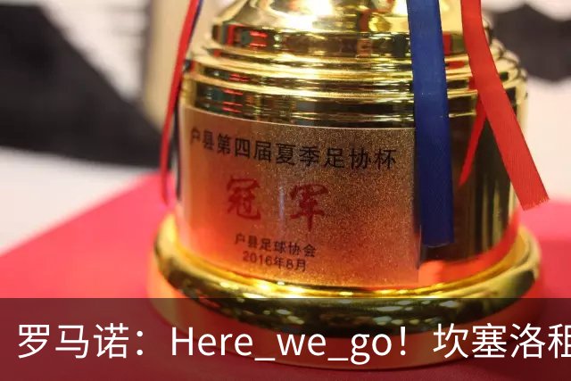 罗马诺：Here we go！坎塞洛租借加盟巴萨