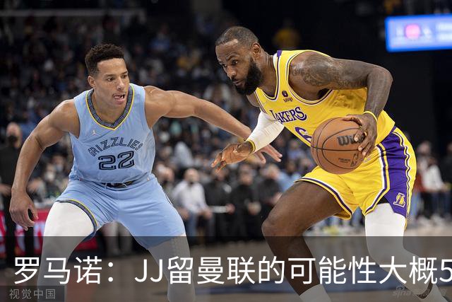 罗马诺：JJ留曼联的可能性大概5%，皇马巴萨与球员团队保持沟通