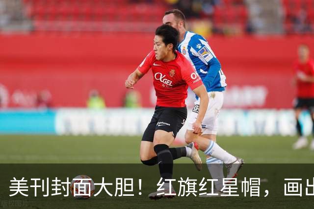 美刊封面大胆！红旗红星帽，画出美利坚社会主义共和国，白宫炸锅