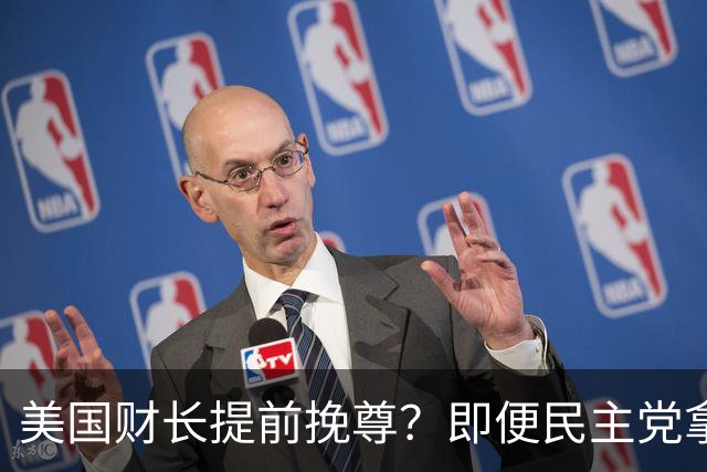 美国财长提前挽尊？即便民主党拿下众议院，也阻挡不了特朗普
