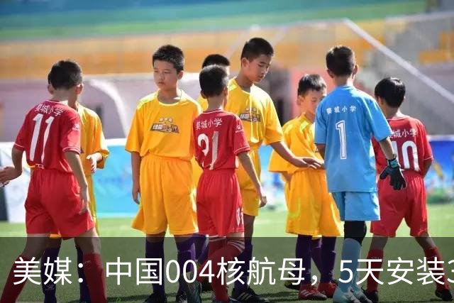 美媒：中国004核航母，5天安装3段飞行甲板，或全球最长，第6代舰载机是否上舰，西方很关注