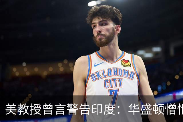 美教授曾言警告印度：华盛顿憎恨中国，并非因为它不好，是太成功