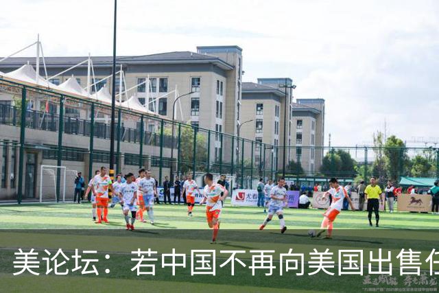 美论坛：若中国不再向美国出售任何东西，中国还会再继续繁荣吗？