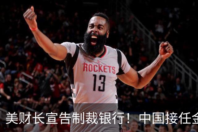 美财长宣告制裁银行！中国接任金砖主席，人民币取代美元就看这一关