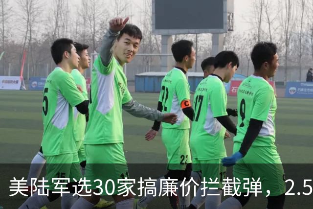 美陆军选30家搞廉价拦截弹，2.5万美元入场券，年底决出18个赢家
