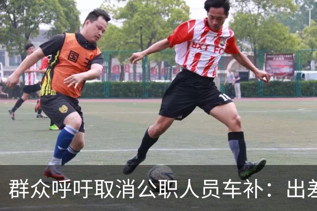 群众呼吁取消公职人员车补：出差都报销车费了，每月发车补不合理