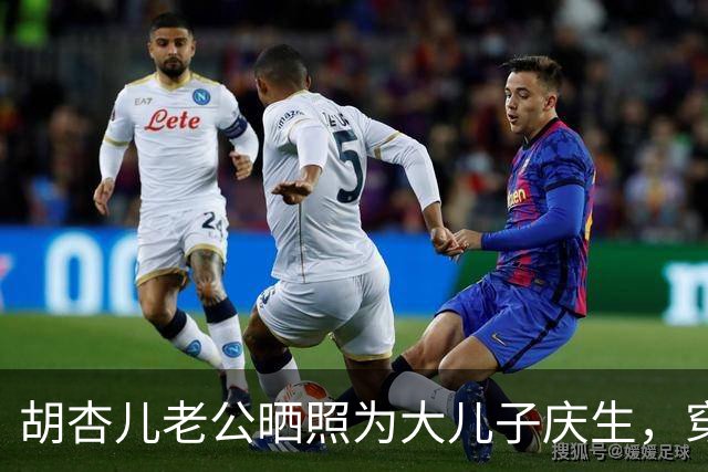 胡杏儿老公晒照为大儿子庆生，穿同款球衣拍全家福，9岁奕霆好帅气