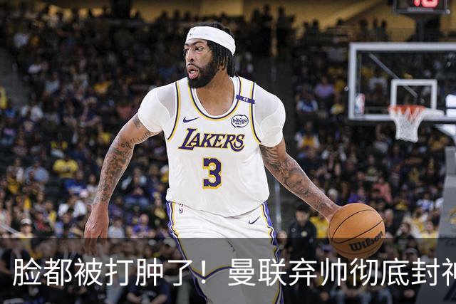 脸都被打肿了！曼联弃帅彻底封神！实力碾压卡里克