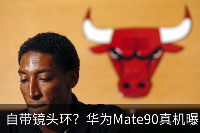 自带镜头环？华为Mate90真机曝光 | 荣耀Magic9价格公布