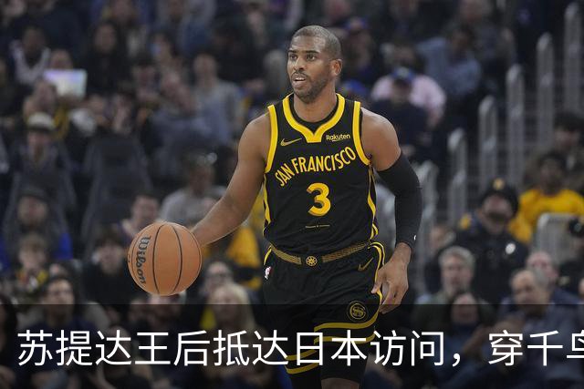 苏提达王后抵达日本访问，穿千鸟格裤装亮相，一套穿搭藏尽王室巧思