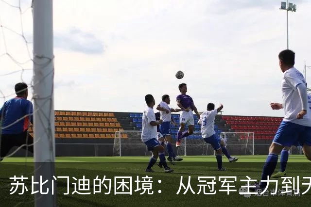 苏比门迪的困境：从冠军主力到无人问津