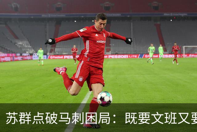 苏群点破马刺困局：既要文班又要福克斯，首发没了三分点