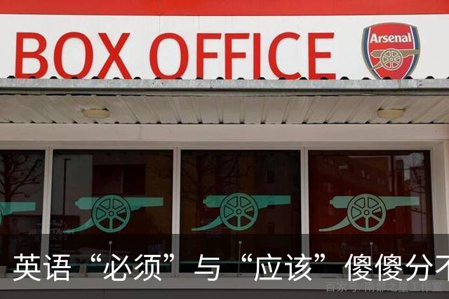 英语“必须”与“应该”傻傻分不清？一文搞懂情态动词的义务表达