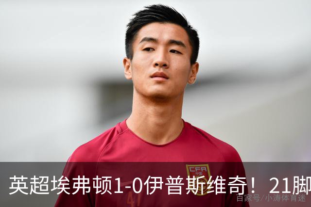 英超埃弗顿1-0伊普斯维奇！21脚射门只进1球，为何？