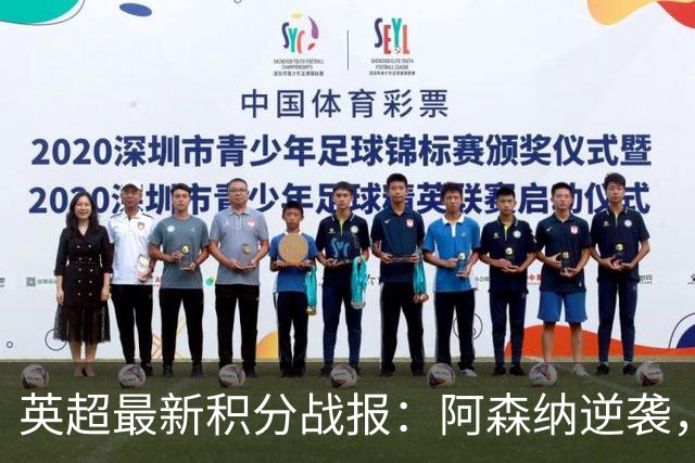 英超最新积分战报：阿森纳逆袭，曼联惨遭绝平，切尔西狂轰5球