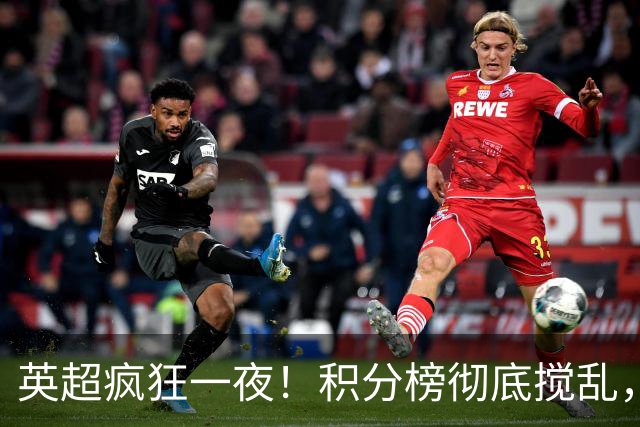 英超疯狂一夜！积分榜彻底搅乱，6队仅差2分
