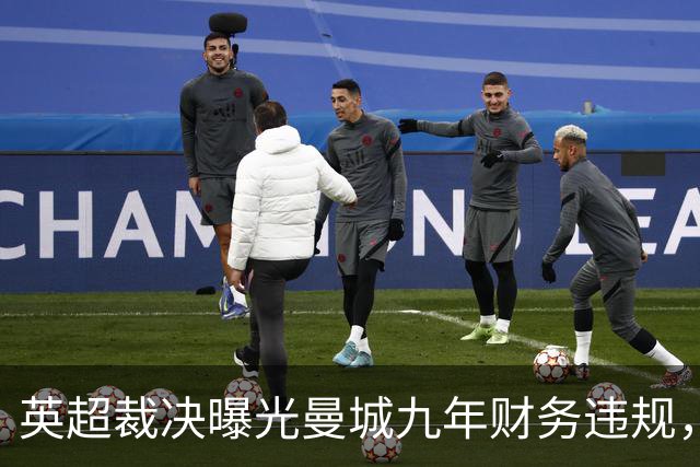 英超裁决曝光曼城九年财务违规，双标操作引发规则危机