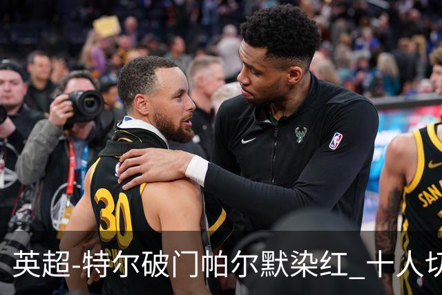 英超-特尔破门帕尔默染红 十人切尔西0-2送热刺两连胜