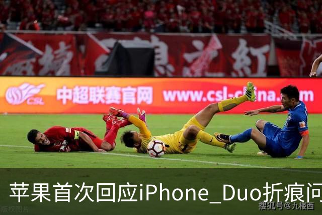 苹果首次回应iPhone Duo折痕问题：并未消失 但已设法让用户逐渐忘记它的存在