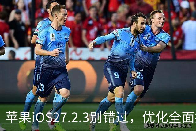 苹果iOS27.2.3别错过，优化全面提升，体验完美