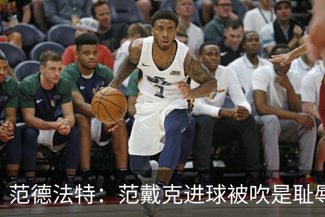 范德法特：范戴克进球被吹是耻辱，布罗比什么都没做纯属特狮失误