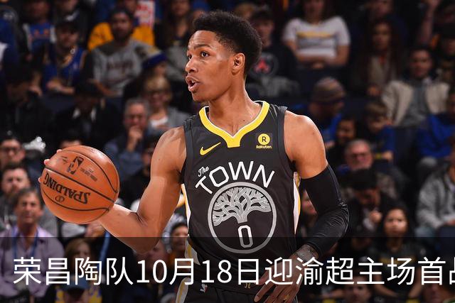 荣昌陶队10月18日迎渝超主场首战各项筹备工作就绪