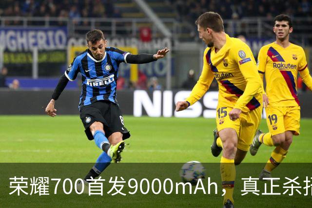 荣耀700首发9000mAh，真正杀招不是大电池