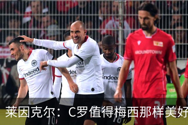 莱因克尔：C罗值得梅西那样美好的告别 10年后没人记得这些不愉快