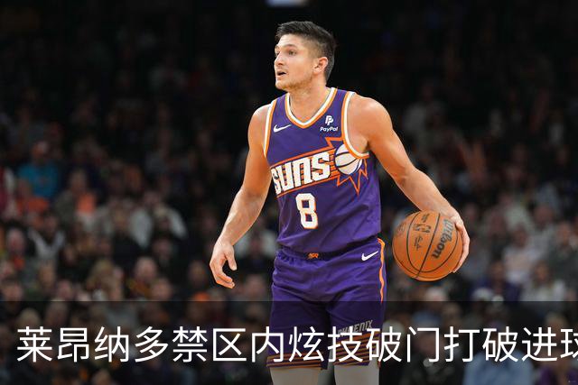 莱昂纳多禁区内炫技破门打破进球荒，海港4-1领先浙江！