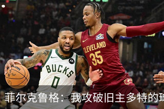 菲尔克鲁格：我攻破旧主多特的球门？更重要的是不莱梅拿到1分