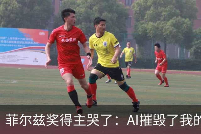 菲尔兹奖得主哭了：AI摧毁了我的研究领域