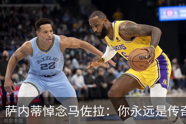 萨内蒂悼念马佐拉：你永远是传奇也是我生命中最重要的人之一