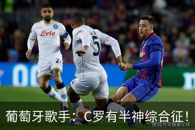 葡萄牙歌手：C罗有半神综合征！世界杯是十个人带一尊雕像！