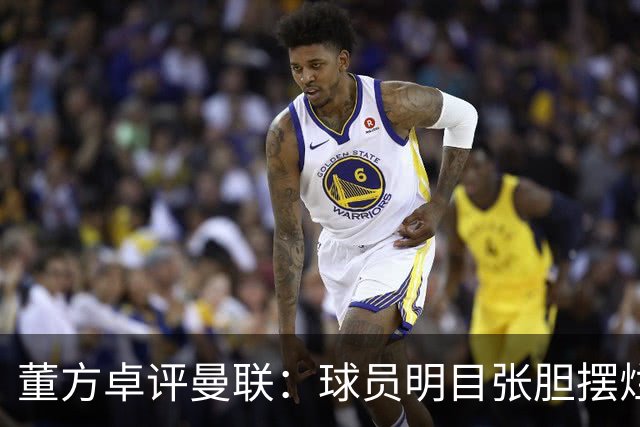 董方卓评曼联：球员明目张胆摆烂，不配身上的球衣踢得太丢人