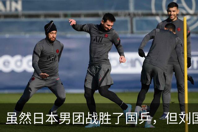 虽然日本男团战胜了国乒，但刘国正的这番话，却戳穿了王皓的心思
