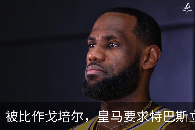 被比作戈培尔，皇马要求特巴斯立即辞职
