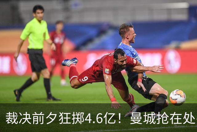 裁决前夕狂掷4.6亿！曼城抢在处罚公开前完成阵容大换血