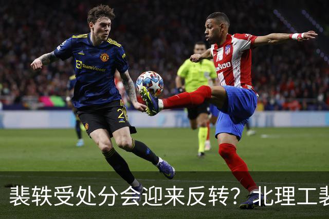 裴轶受处分会迎来反转？北理工裴轶事件，后果会很严重