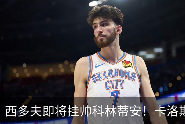 西多夫即将挂帅科林蒂安！卡洛斯：他要求非常严格，能整顿好球队