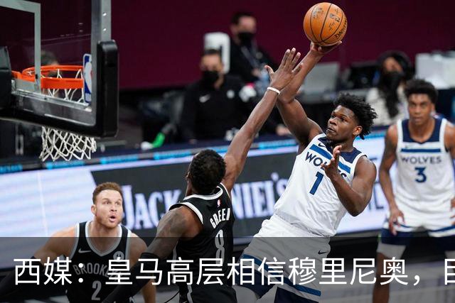 西媒：皇马高层相信穆里尼奥，目前没有寻找新任主教练的计划