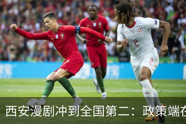 西安漫剧冲到全国第二：政策端在做减法，真人短剧溃败后就地转场