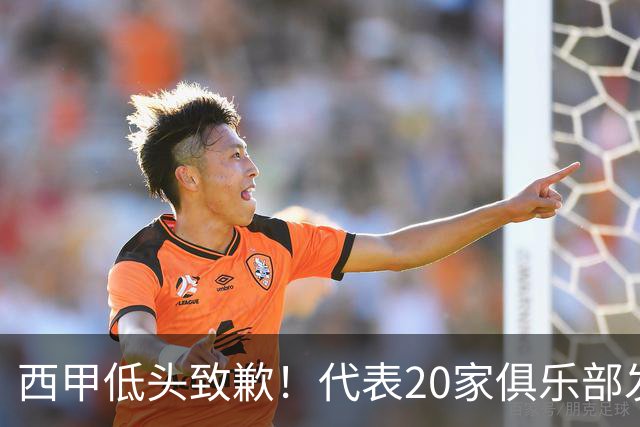 西甲低头致歉！代表20家俱乐部发声，特巴斯承诺建立沟通规范