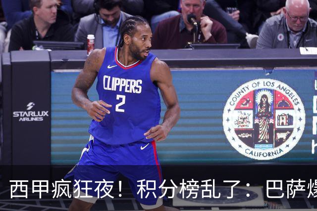 西甲疯狂夜！积分榜乱了：巴萨爆冷，皇马以下克上，前三仅差3分