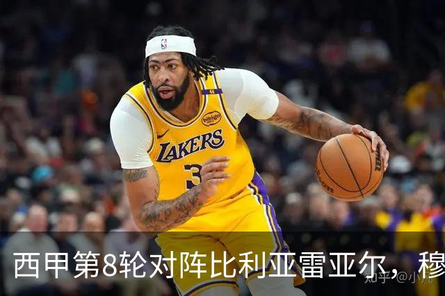 西甲第8轮对阵比利亚雷亚尔，穆帅或被迫首发启用曾酒驾的皇马中卫阿森西奥