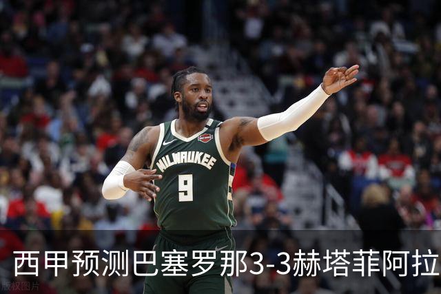 西甲预测巴塞罗那3-3赫塔菲阿拉维斯1-2马德里竞技皇马1-1比利亚雷尔